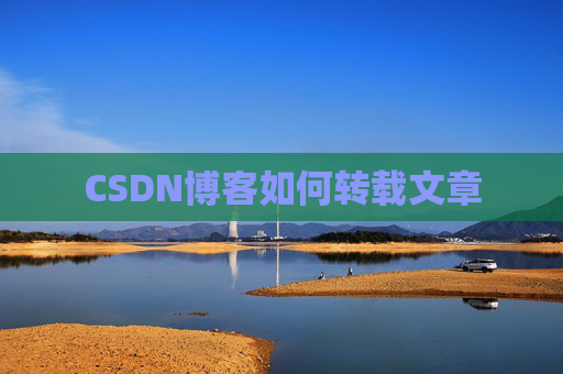 CSDN博客如何转载文章
